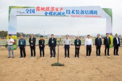 2025年全国露地蔬菜出产全程机械化手艺配备培训