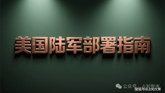 美国陆军摆设指南