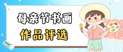长儿园母亲节书画做批评选勾当制做指南！超简